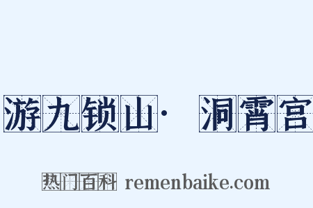 游九锁山·洞霄宫是什么意思的图片